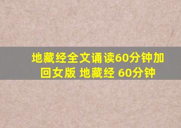 地藏经全文诵读60分钟加回女版 地藏经 60分钟